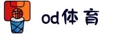 OD·体育 - OD体育官网-全球首发,一播到底